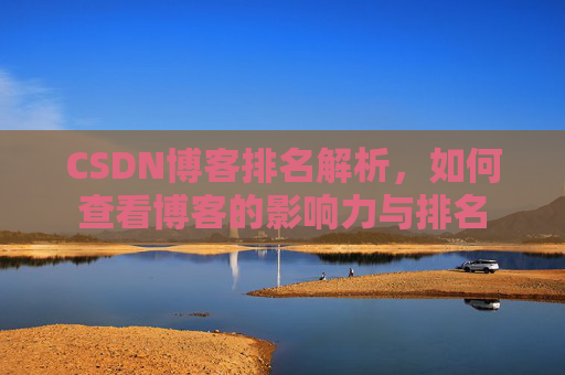 CSDN博客排名解析,如何查看博客的影响力与排名
